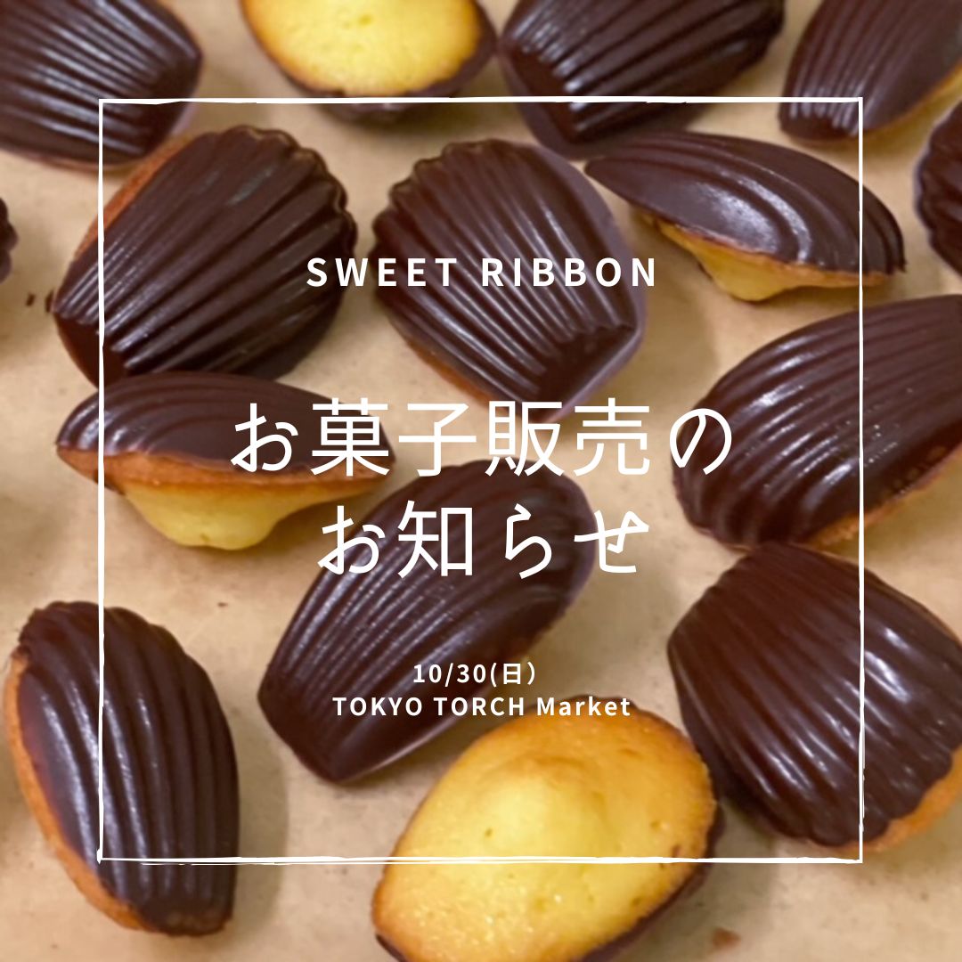 お菓子販売のお知らせ 10月30日 日 隈部美千代のおやつ時間 お菓子教室 スイートリボン