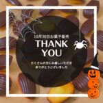 ありがとうございました！10月30日お菓子販売