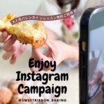 「Enjoy Instagram Campaign」のお知らせ