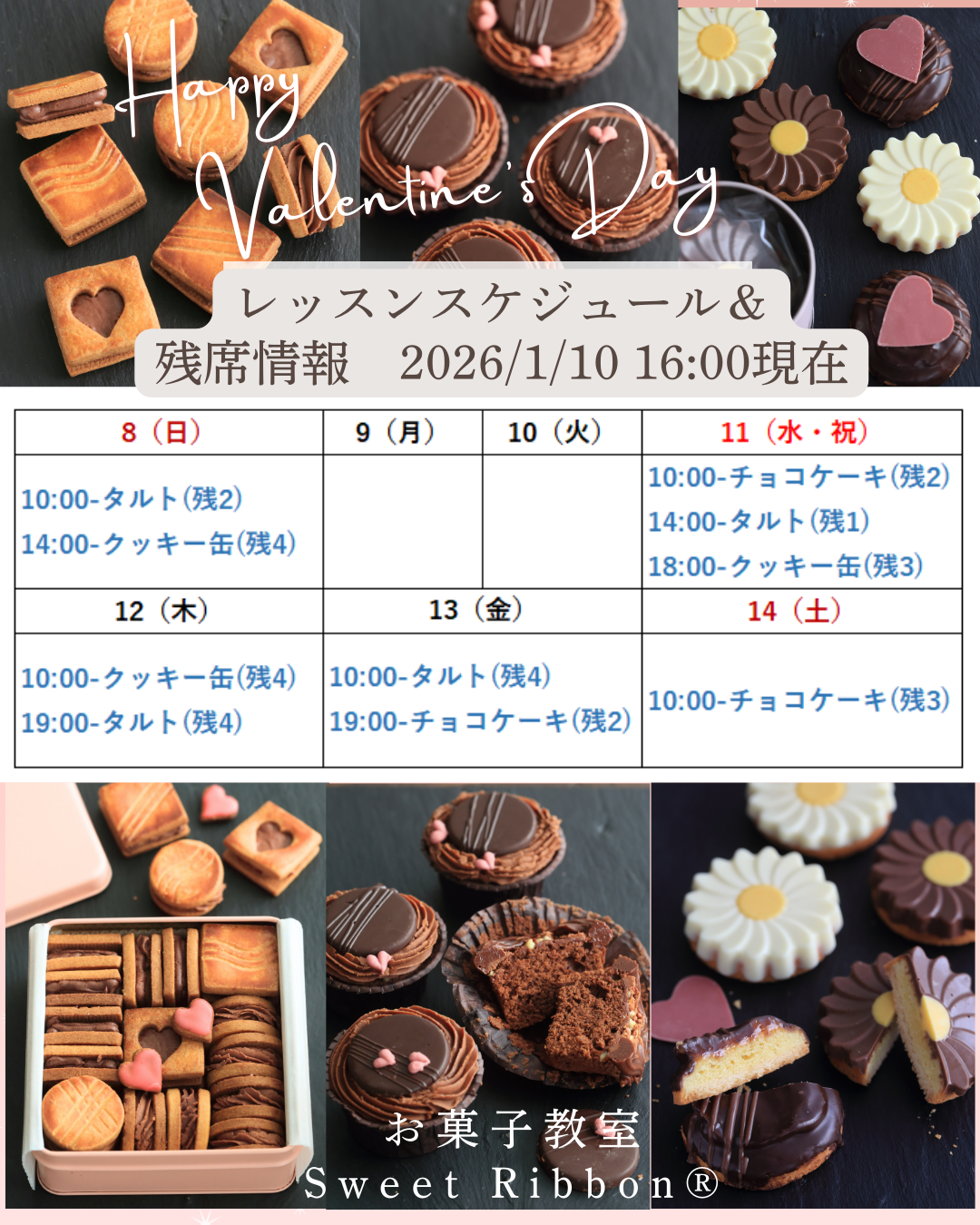 2026バレンタインレッスン予約状況