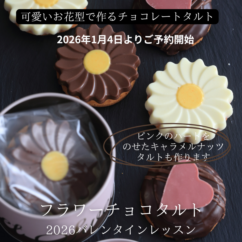 バレンタインフラワーチョコタルト