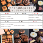 2026バレンタインレッスン予約状況