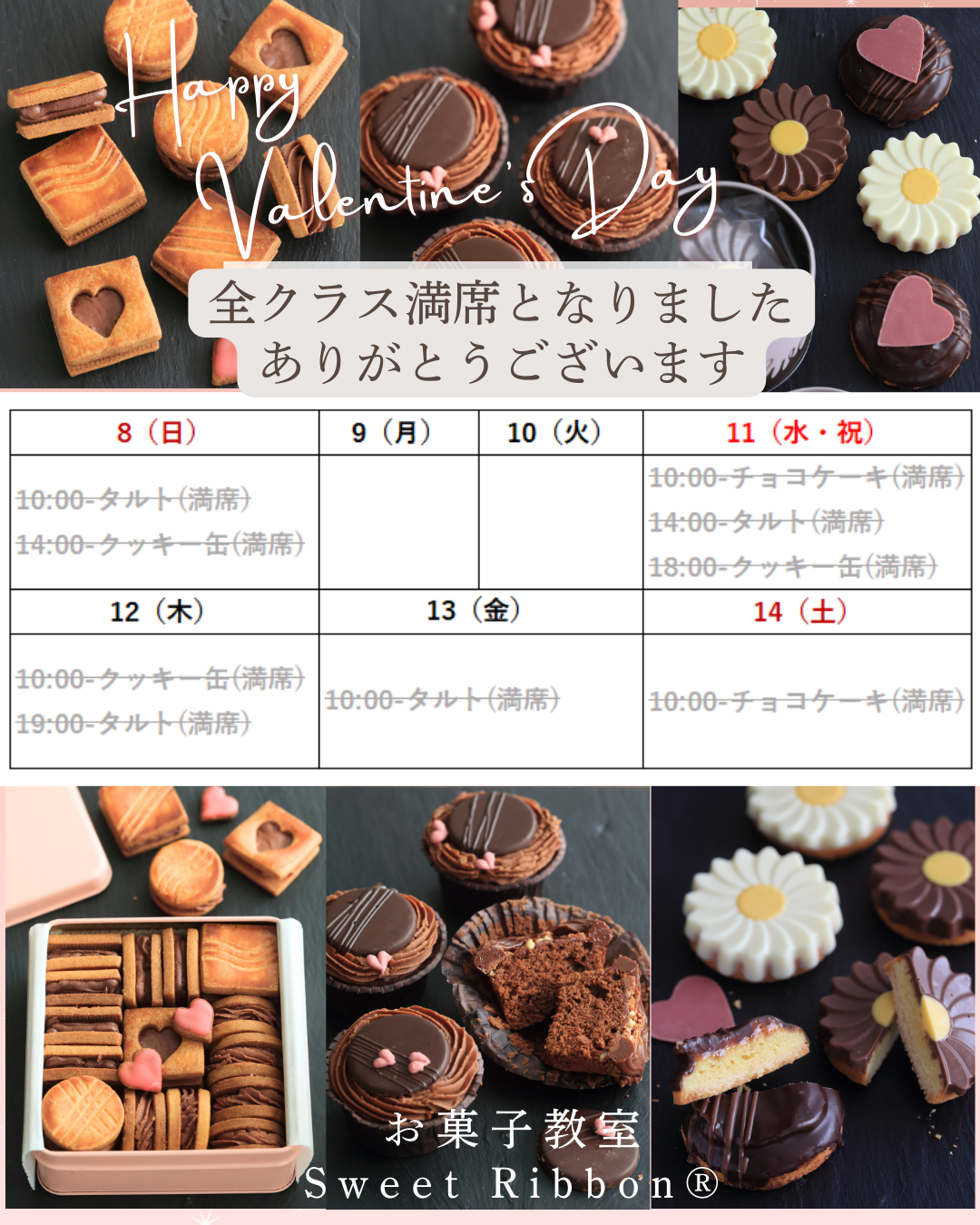 2026バレンタインレッスン予約状況