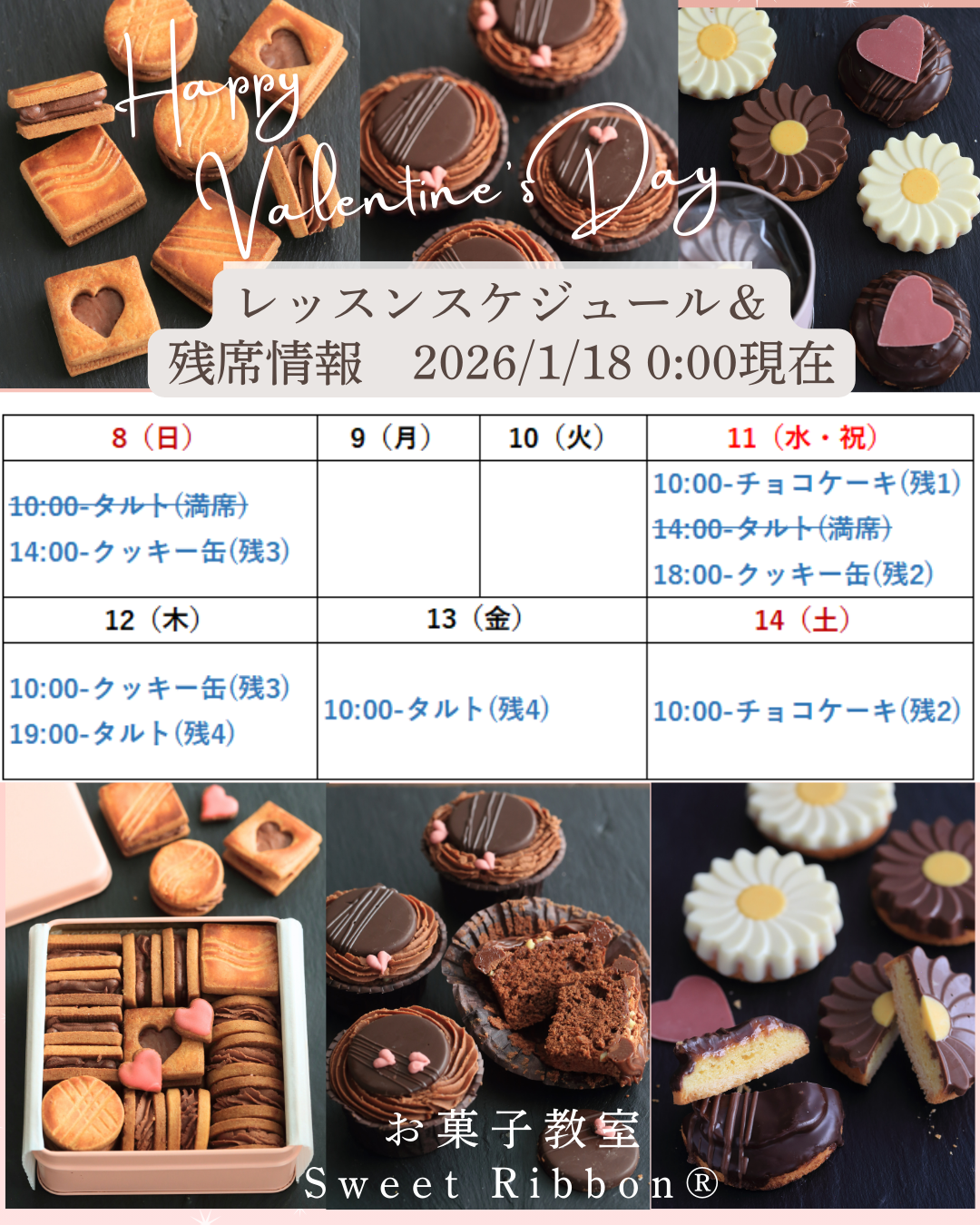 2026バレンタインレッスン予約状況
