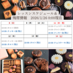 2026バレンタインレッスン予約状況